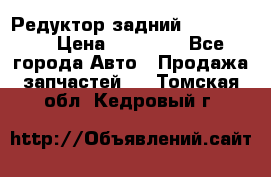 Редуктор задний Ford cuga  › Цена ­ 15 000 - Все города Авто » Продажа запчастей   . Томская обл.,Кедровый г.